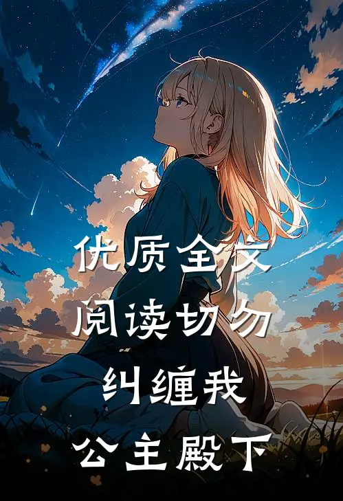 优质全文阅读切勿纠缠我，公主殿下