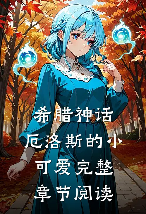希腊神话：厄洛斯的小可爱完整章节阅读