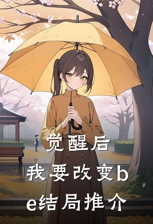 觉醒后，我要改变be结局推介