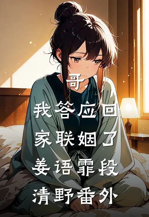 哥，我答应回家联姻了姜语霏段清野 番外