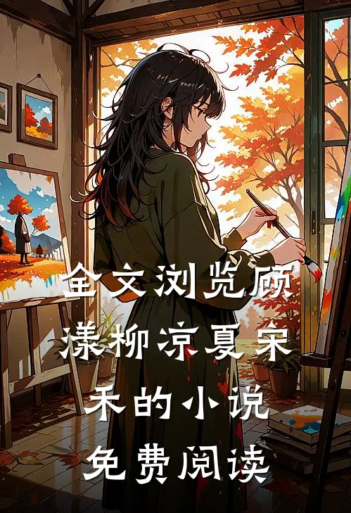 全文浏览顾漾柳凉夏宋禾的小说免费阅读