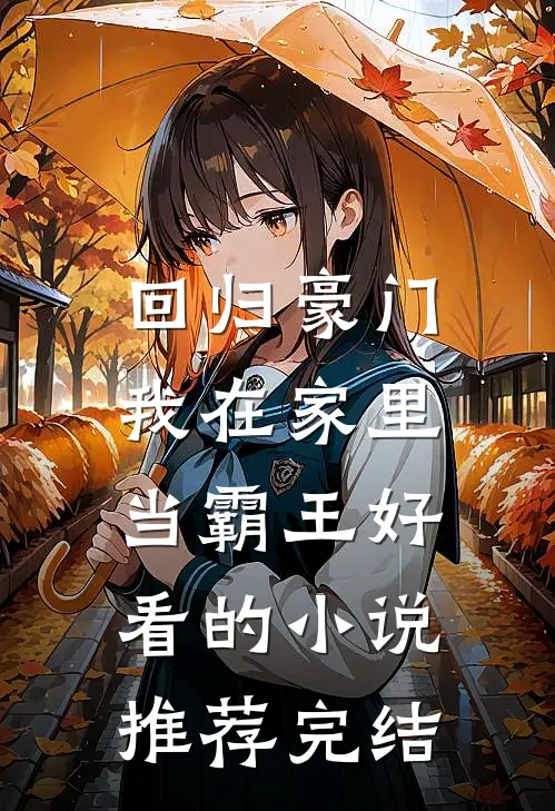 回归豪门，我在家里当霸王好看的小说推荐完结
