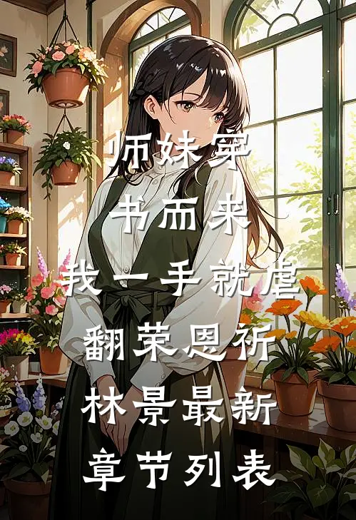 师妹穿书而来，我一手就虐翻荣恩祈林景最新章节列表