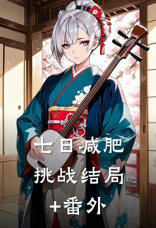 七日减肥挑战结局+番外