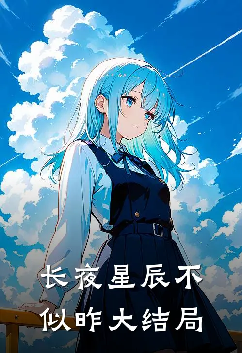 长夜星辰不似昨大结局