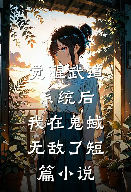觉醒武道系统后，我在鬼蜮无敌了短篇小说