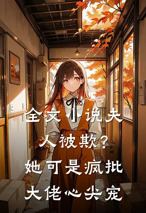 全文小说夫人被欺？她可是疯批大佬心尖宠