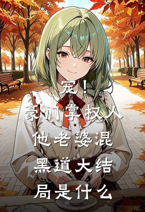 宠！豪门掌权人他老婆混黑道大结局是什么