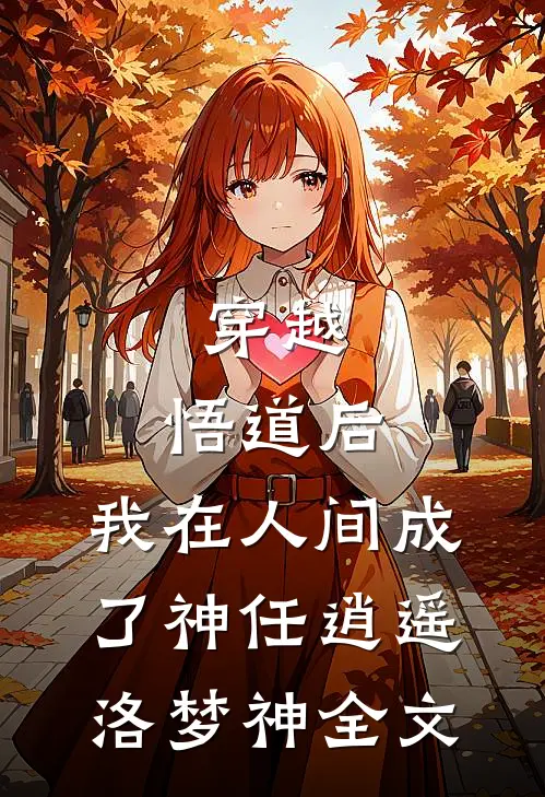 穿越：悟道后，我在人间成了神任逍遥洛梦神全文