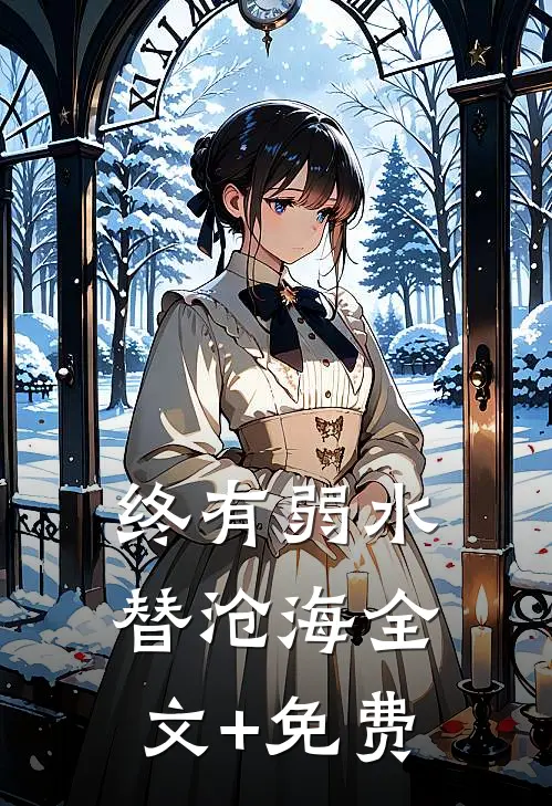 终有弱水替沧海全文+免费