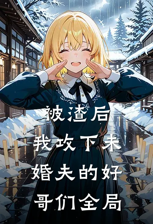 被渣后，我攻下未婚夫的好哥们全局