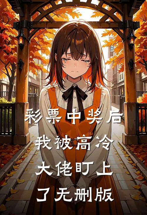彩票中奖后，我被高冷大佬盯上了无删版