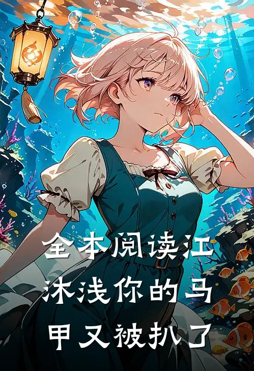 全本阅读江沐浅你的马甲又被扒了