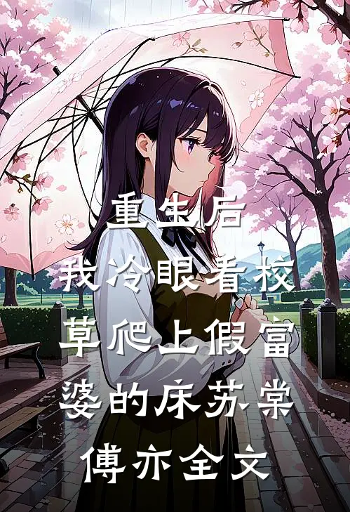 重生后，我冷眼看校草爬上假富婆的床苏棠傅亦全文