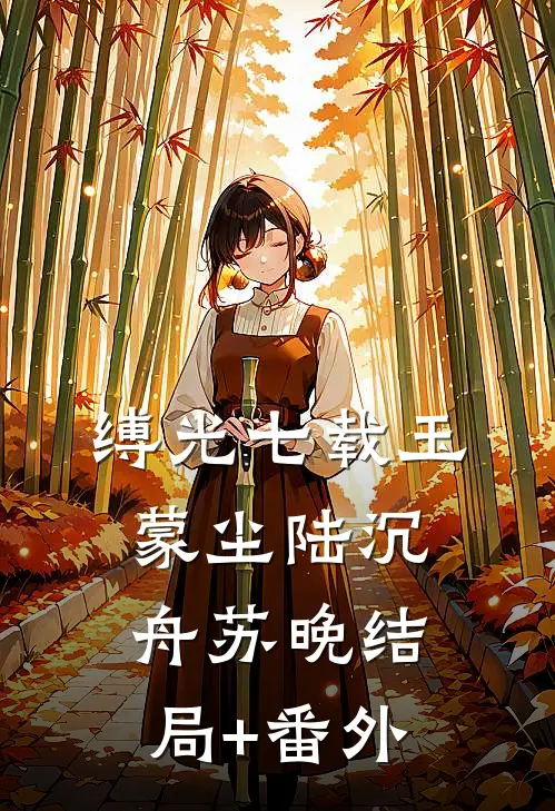 缚光七载玉蒙尘陆沉舟苏晚结局+番外