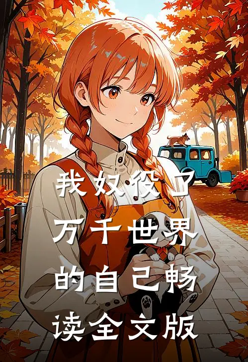 我奴役了万千世界的自己畅读全文版