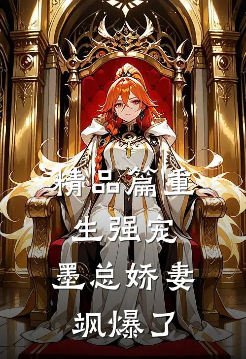 精品篇重生强宠，墨总娇妻飒爆了
