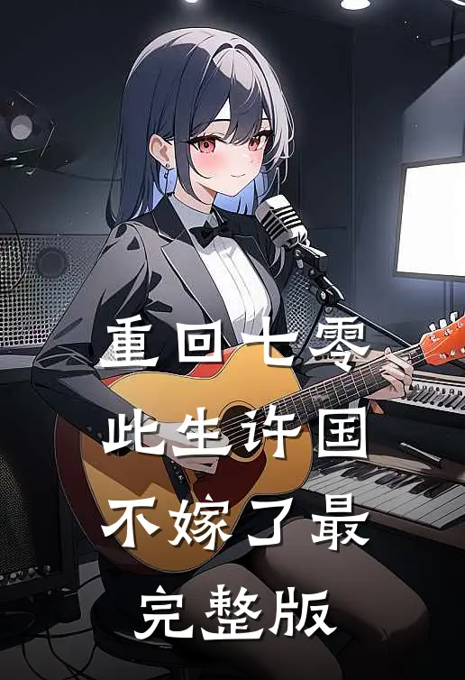 重回七零：此生许国，不嫁了最完整版