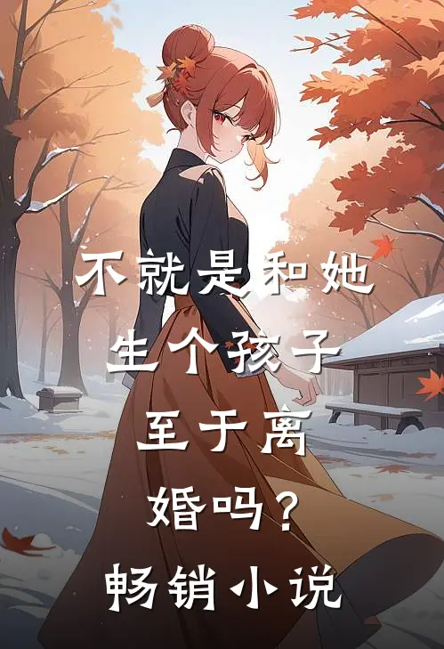 不就是和她生个孩子，至于离婚吗？畅销小说