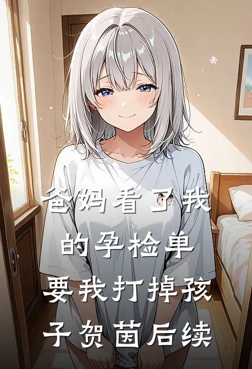 爸妈看了我的孕检单，要我打掉孩子贺茵后续
