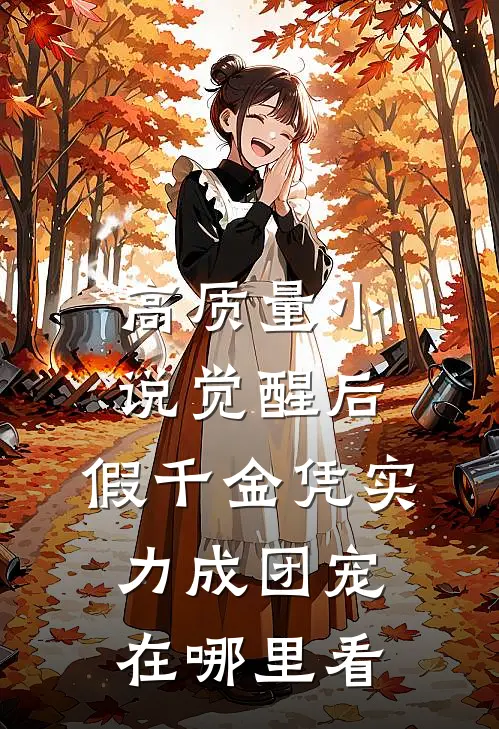 高质量小说觉醒后,假千金凭实力成团宠在哪里看