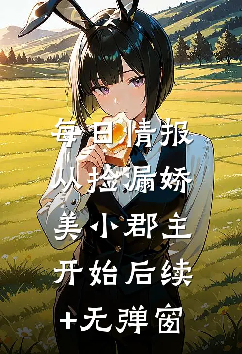 每日情报，从捡漏娇美小郡主开始后续+无弹窗
