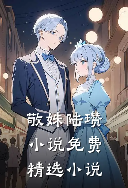 敬姝陆瓒小说免费精选小说