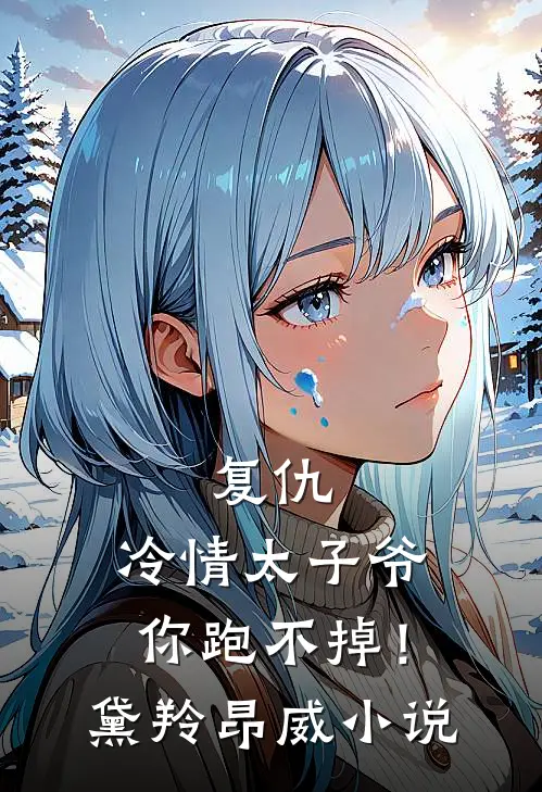 复仇：冷情太子爷，你跑不掉！黛羚昂威小说