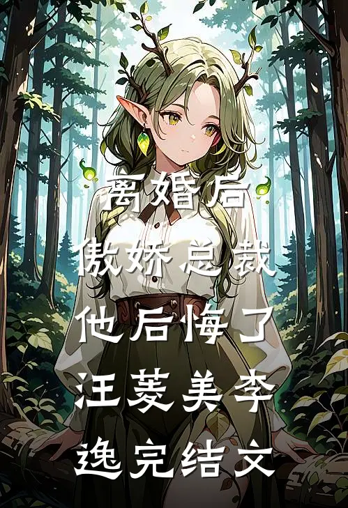 离婚后，傲娇总裁他后悔了汪菱美李逸完结文