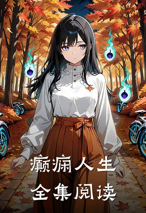 癫痫人生全集阅读