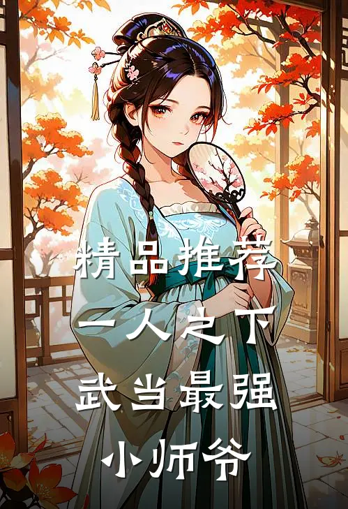 精品推荐一人之下：武当最强小师爷