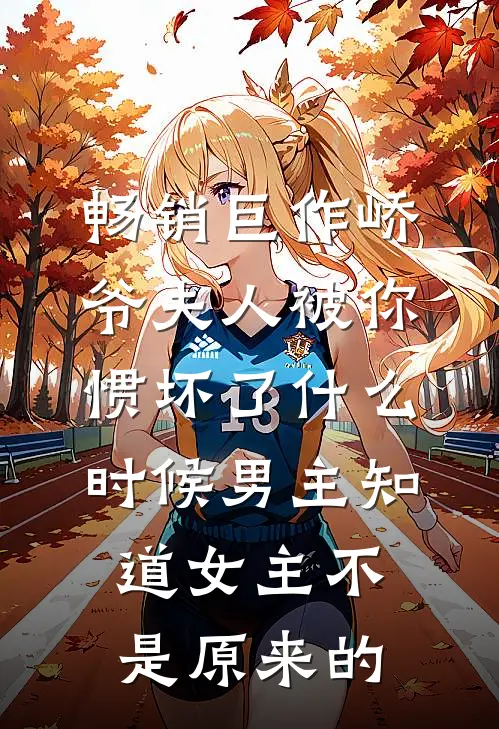 畅销巨作峤爷夫人被你惯坏了什么时候男主知道女主不是原来的