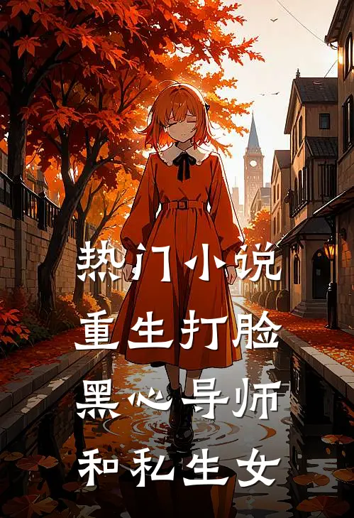 热门小说重生打脸黑心导师和私生女
