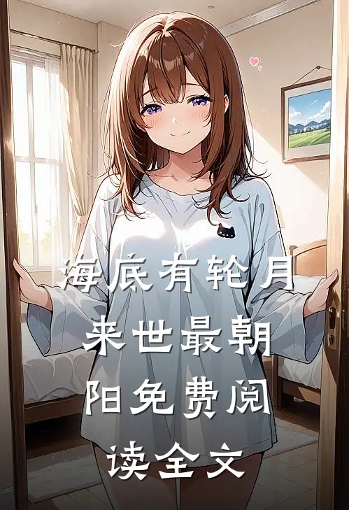海底有轮月，来世最朝阳免费阅读全文