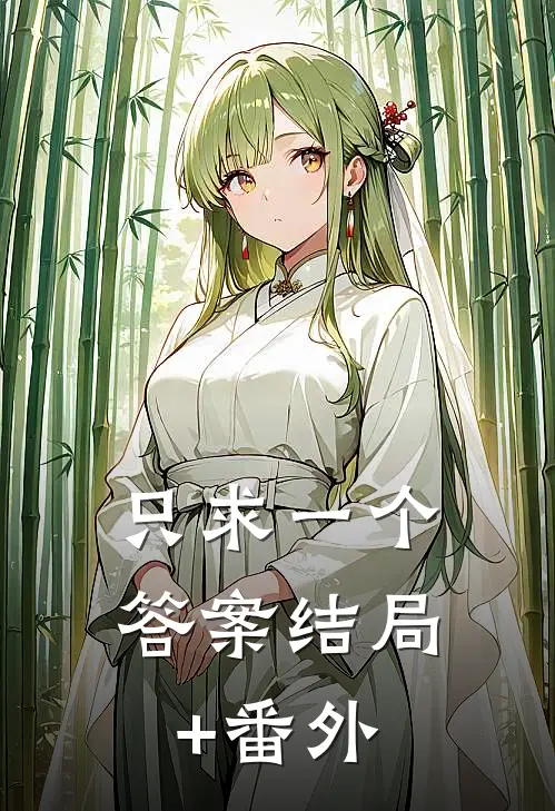 只求一个答案结局+番外