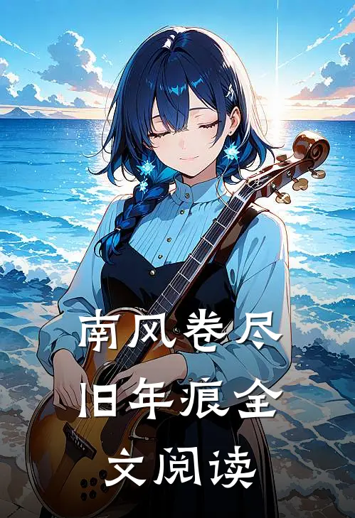 南风卷尽旧年痕全文阅读