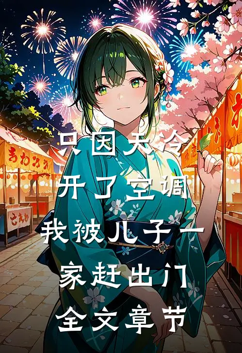 只因天冷开了空调，我被儿子一家赶出门全文章节