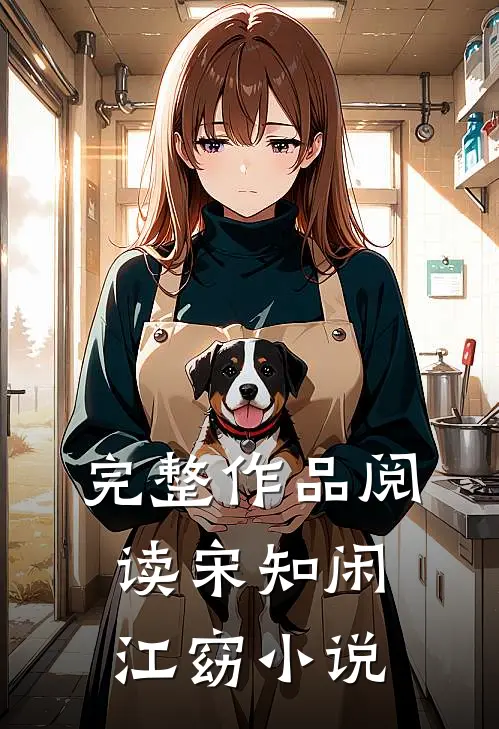 完整作品阅读宋知闲江窈小说