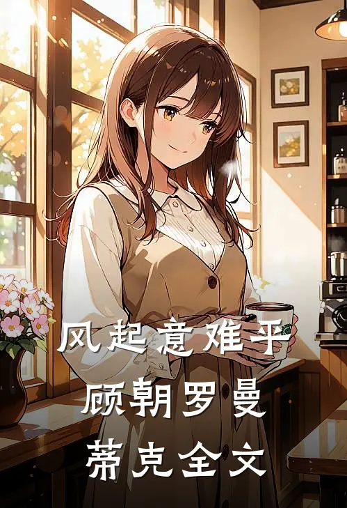 风起意难平顾朝罗曼蒂克全文