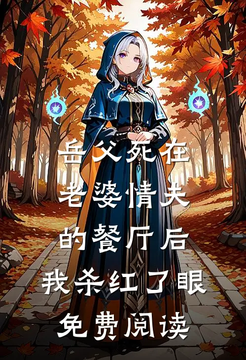 岳父死在老婆情夫的餐厅后，我杀红了眼免费阅读