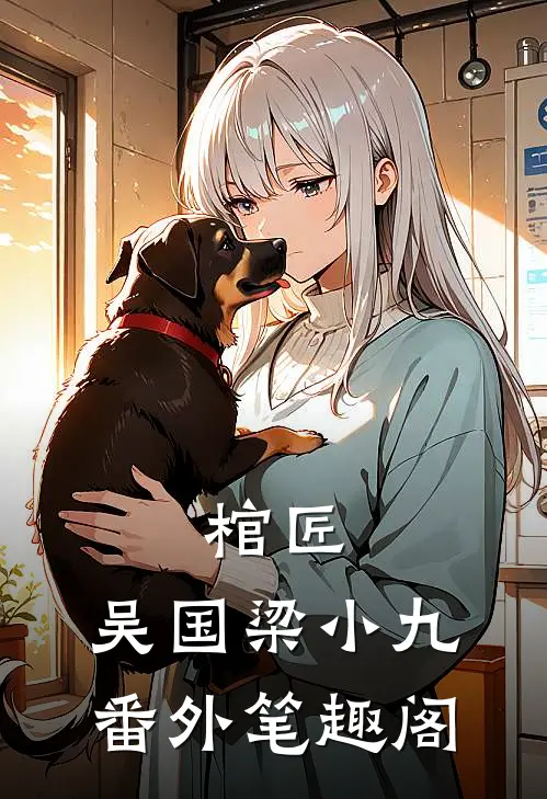 棺匠：吴国梁小九番外笔趣阁