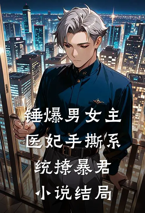 锤爆男女主：医妃手撕系统撩暴君小说结局