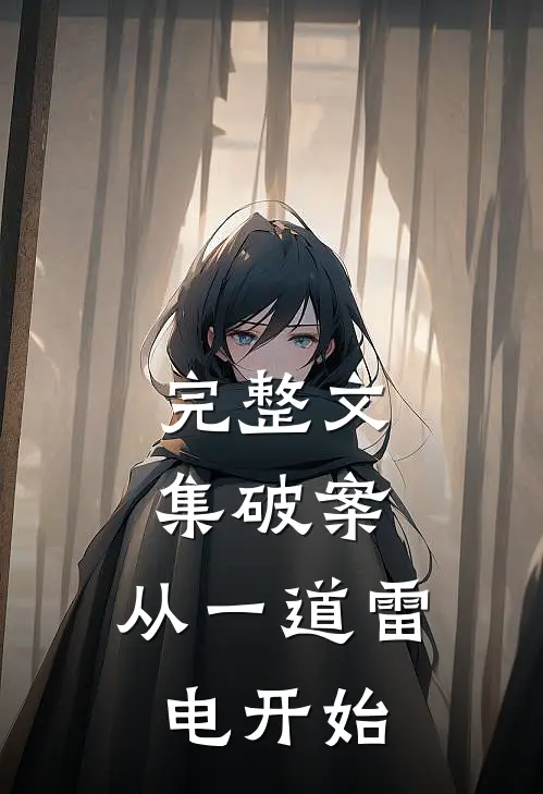 完整文集破案：从一道雷电开始