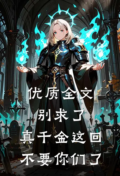 优质全文别求了，真千金这回不要你们了