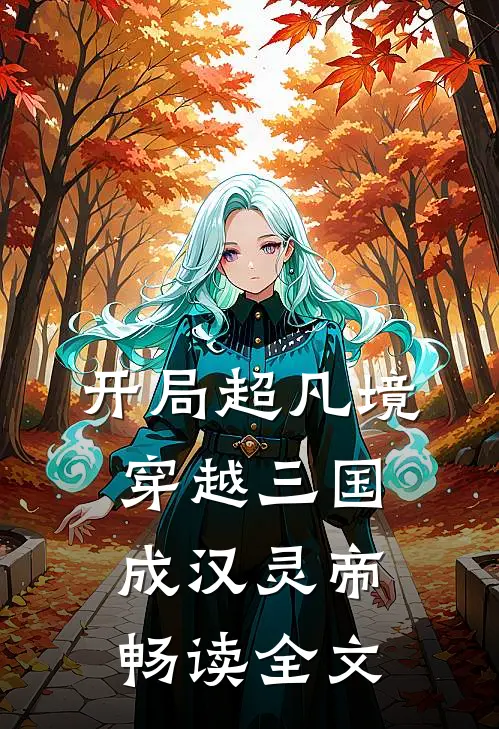 开局超凡境，穿越三国成汉灵帝畅读全文