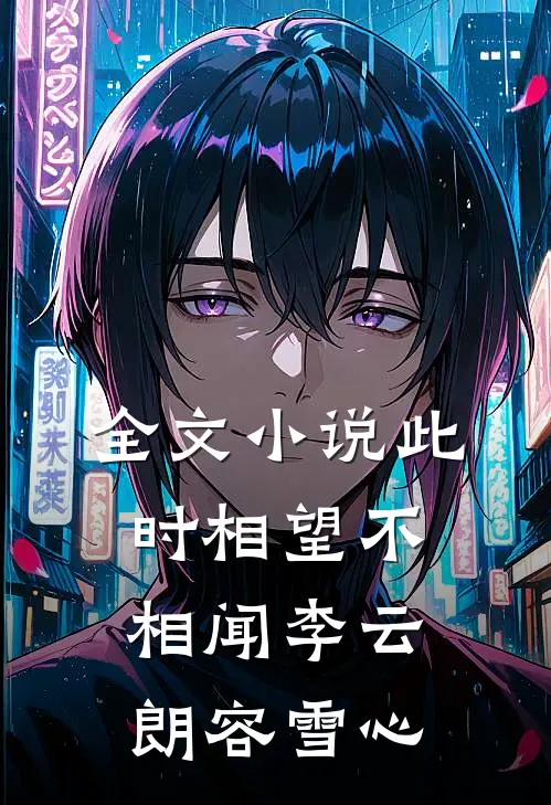 全文小说此时相望不相闻李云朗容雪心