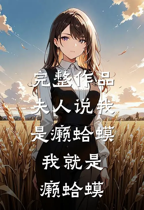 完整作品夫人说我是癞蛤蟆，我就是癞蛤蟆