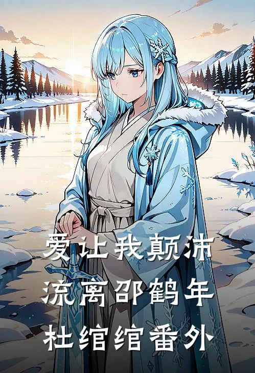 爱让我颠沛流离邵鹤年杜绾绾 番外