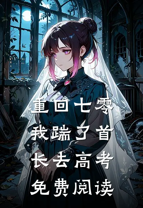 重回七零，我踹了首长去高考免费阅读