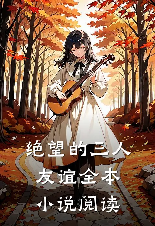 绝望的三人友谊全本小说阅读